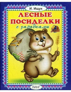 Лесные посиделки с загадками Лесные посиделки с загадками