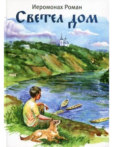 Светел дом Светел дом