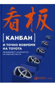 Канбан и точно вовремя на Toyota: Менеджмент начинается на рабочем месте