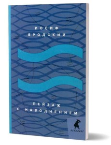 Пейзаж с наводнением: стихотворения