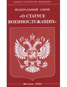 ФЗ "О статусе военнослужащих"