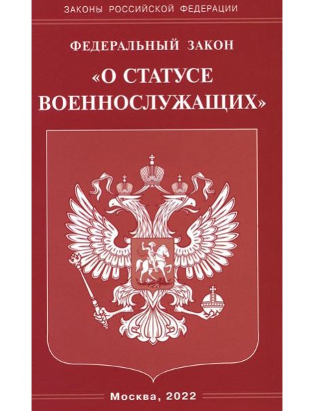 ФЗ "О статусе военнослужащих"