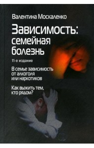 Зависимость: Семейная болезнь. 11-е изд