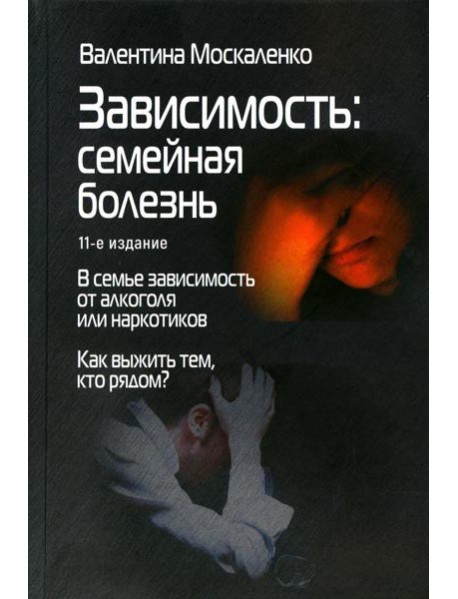 Зависимость: Семейная болезнь. 11-е изд