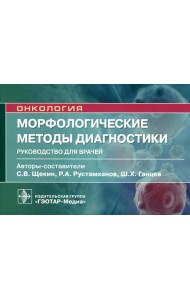 Морфологические методы диагностики: руководство для врачей