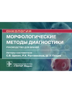 Морфологические методы диагностики: руководство для врачей Морфологические методы диагностики: руководство для врачей