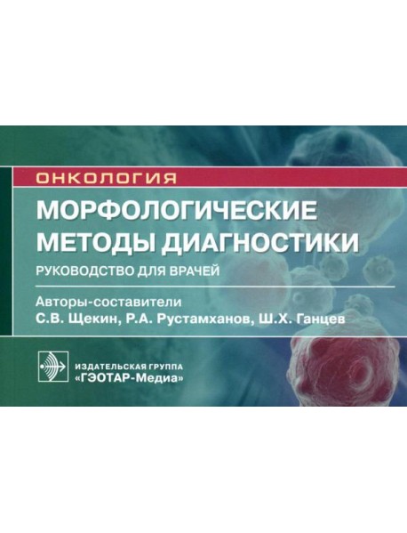 Морфологические методы диагностики: руководство для врачей