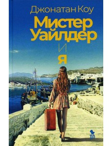 Мистер Уайлдер и я: роман