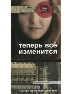 Теперь все изменится