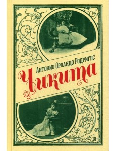 Чикита: роман