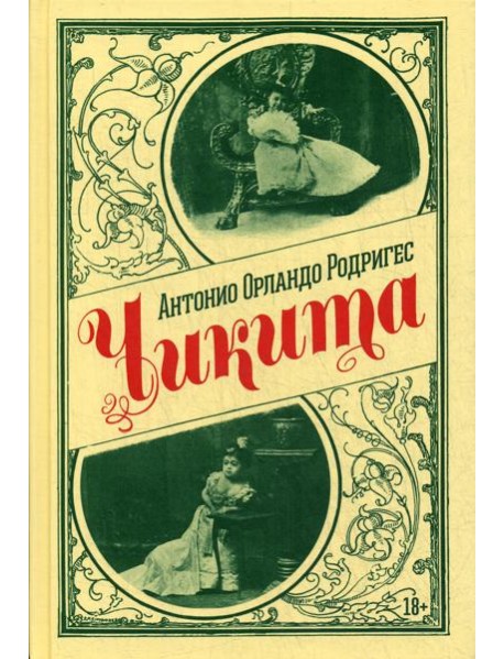 Чикита: роман
