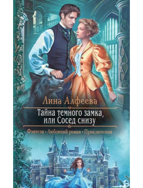 Тайна темного замка, или Сосед снизу