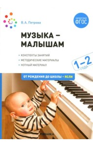 Музыка - малышам. Методическое пособие для работы с детьми второго года жизни. 1-2 года