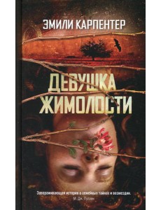 Девушка жимолости