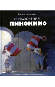 Приключения Пиноккио