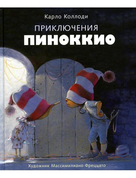 Приключения Пиноккио