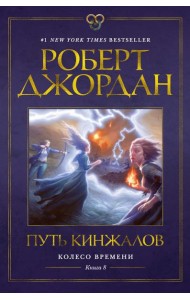 Колесо Времени. Кн. 8. Путь кинжалов: роман