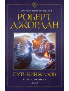 Колесо Времени. Кн. 8. Путь кинжалов: роман Колесо Времени. Кн. 8. Путь кинжалов: роман