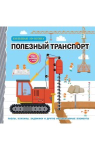 Полезный транспорт