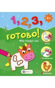 Мир вокруг нас. Рисуй, раскрашивай, наклеивай!