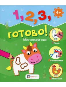 Мир вокруг нас. Рисуй, раскрашивай, наклеивай! Мир вокруг нас. Рисуй, раскрашивай, наклеивай!