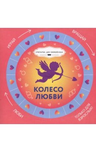 Колесо любви