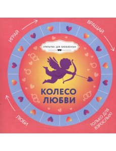 Колесо любви Колесо любви