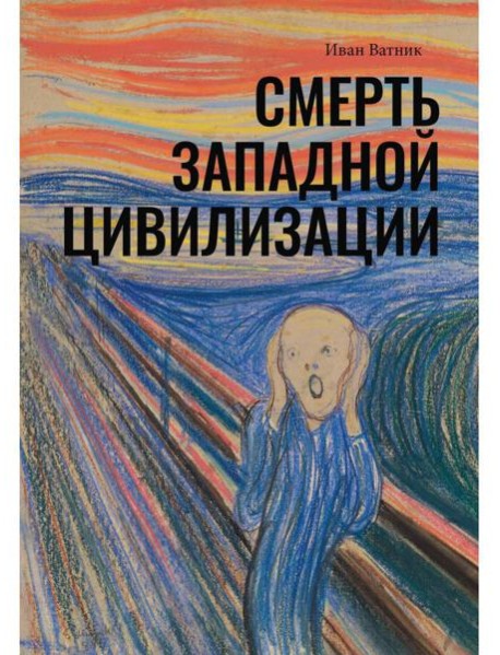 Смерть западной цивилизации
