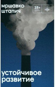Устойчивое развитие: роман