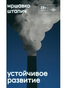 Устойчивое развитие: роман Устойчивое развитие: роман