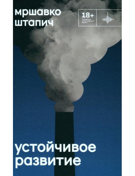 Устойчивое развитие: роман