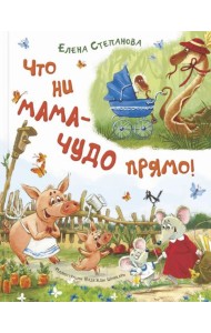 Что ни мама - чудо прямо!