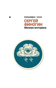 Мелкая моторика: сборник