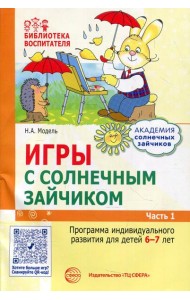 Игры с солнечным зайчиком. Программа индивидуального развития для детей 6-7 лет. Ч. 1