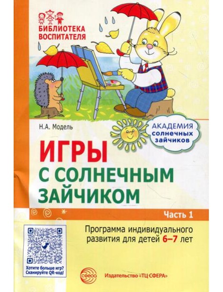 Игры с солнечным зайчиком. Программа индивидуального развития для детей 6-7 лет. Ч. 1