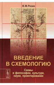 Введение в схемологию: Схемы в философии, культуре, науке, проектировании