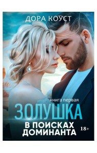 Золушка в поисках доминанта. Кн. 1