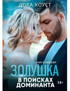 Золушка в поисках доминанта. Кн. 1