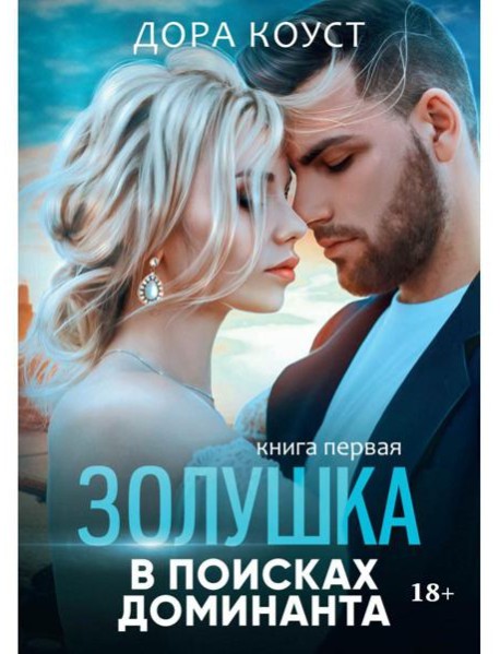 Золушка в поисках доминанта. Кн. 1