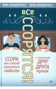 Все ссорятся! Ссора как способ научиться любить и понимать друг друга лучше