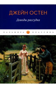Доводы рассудка: роман