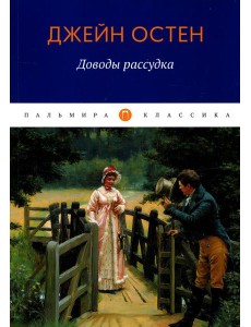 Доводы рассудка: роман