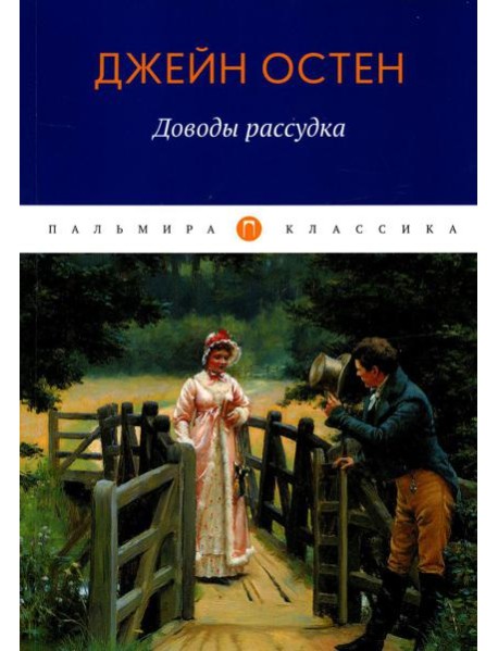 Доводы рассудка: роман