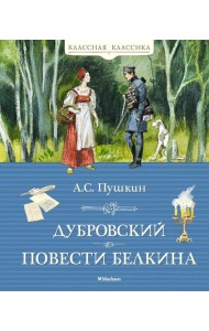 Дубровский. Повести Белкина: роман, повести