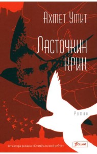 Ласточкин крик: роман