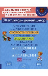 Упражнения для увеличения скорости чтения с обучающими заданиями к текстам для исправления дисграфии и дислексии. 2-5 кл