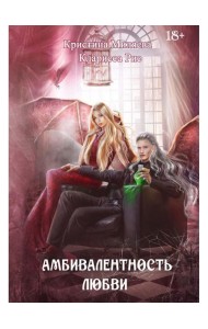 Амбивалентность любви