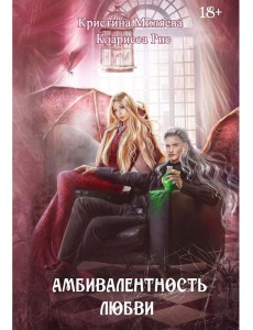 Амбивалентность любви Амбивалентность любви