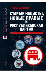 Старые нацисты, новые правые и Республиканская партия