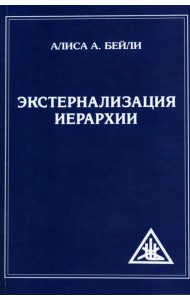 Экстернализация Иерархии